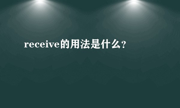 receive的用法是什么？