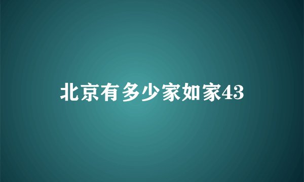 北京有多少家如家43