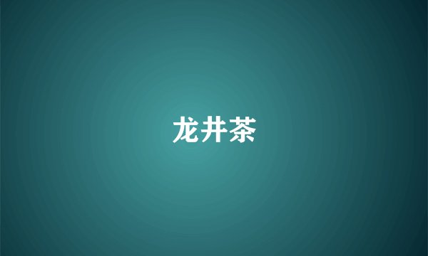 龙井茶
