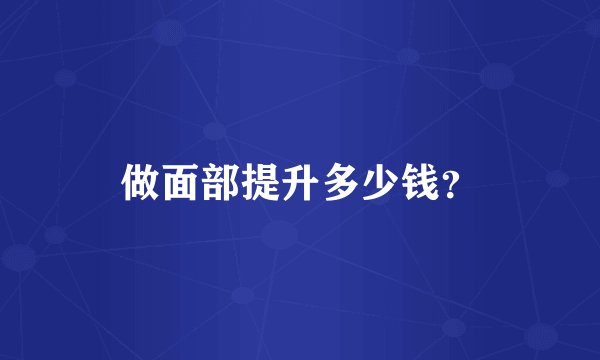做面部提升多少钱？