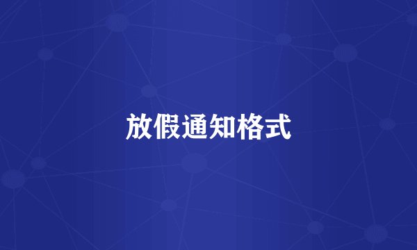 放假通知格式