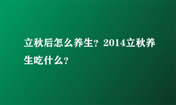 立秋后怎么养生？2014立秋养生吃什么？