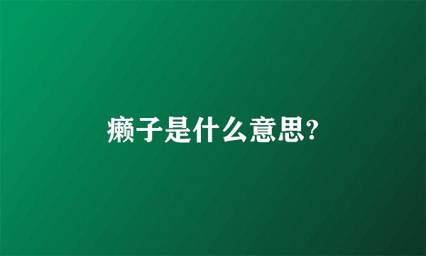 癞子是什么意思?