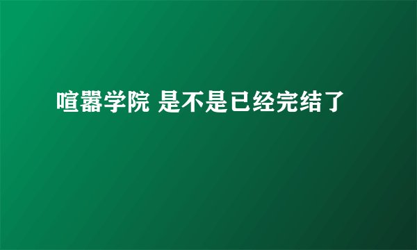 喧嚣学院 是不是已经完结了