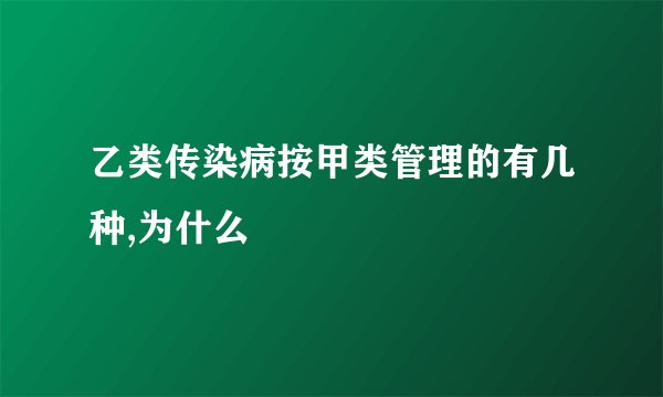 乙类传染病按甲类管理的有几种,为什么