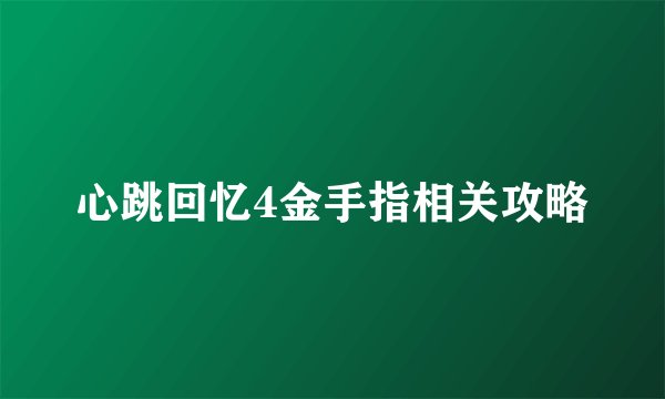 心跳回忆4金手指相关攻略