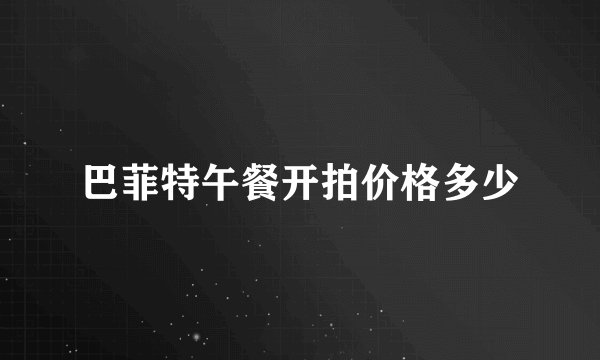 巴菲特午餐开拍价格多少