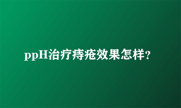 ppH治疗痔疮效果怎样？