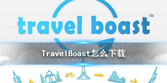 TravelBoast怎么下载 TravelBoast旅行地图下载地址