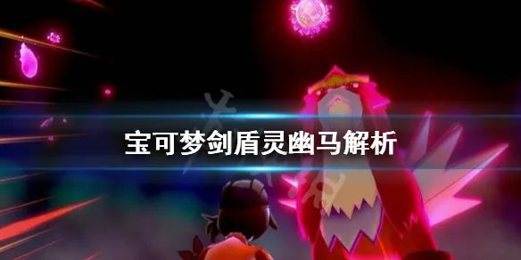 《宝可梦剑盾》灵幽马怎么样？灵幽马解析