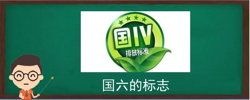 国六的标志