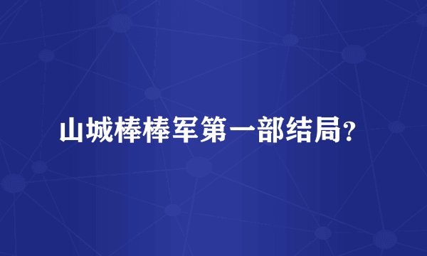 山城棒棒军第一部结局？