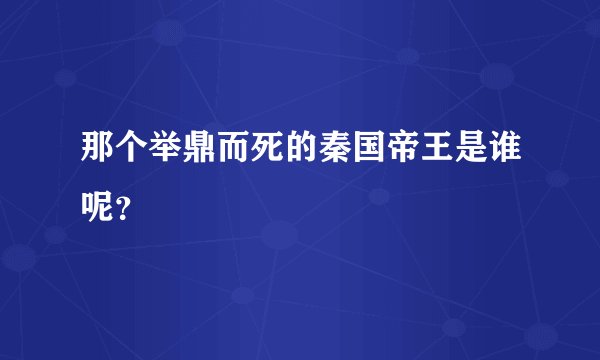 那个举鼎而死的秦国帝王是谁呢？