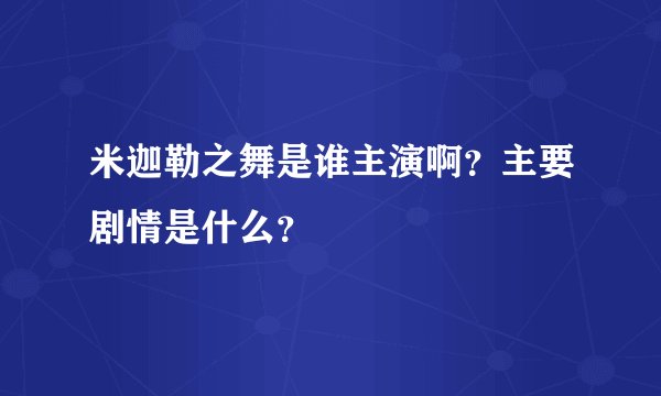 米迦勒之舞是谁主演啊？主要剧情是什么？