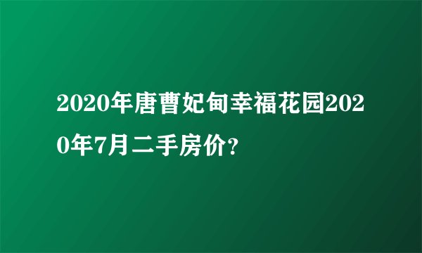 2020年唐曹妃甸幸福花园2020年7月二手房价？