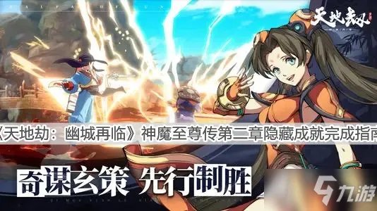 《天地劫：幽城再临》神魔至尊传第二章隐藏成就完成指南