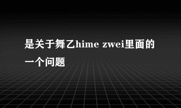 是关于舞乙hime zwei里面的一个问题