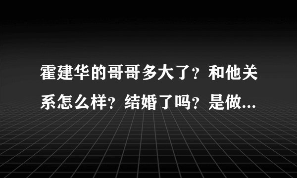 霍建华的哥哥多大了？和他关系怎么样？结婚了吗？是做什么的？