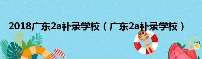 2018广东2a补录学校（广东2a补录学校）