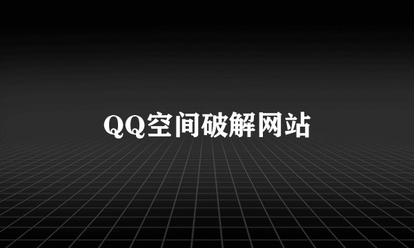 QQ空间破解网站