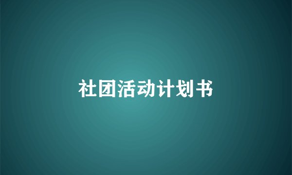 社团活动计划书
