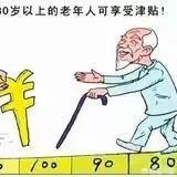 对农村的高龄老人国家有什么津贴补偿或政策？