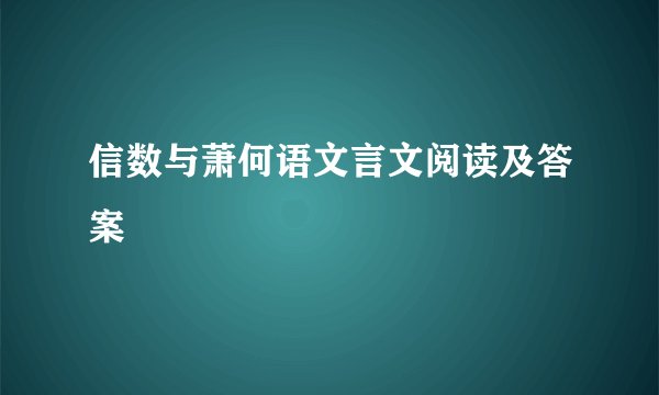 信数与萧何语文言文阅读及答案