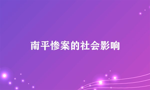 南平惨案的社会影响