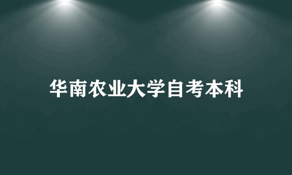 华南农业大学自考本科