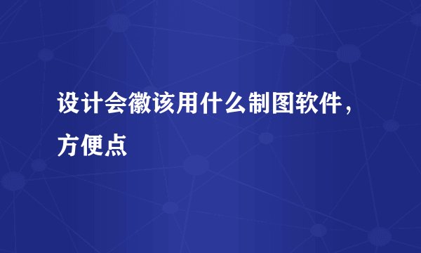 设计会徽该用什么制图软件，方便点