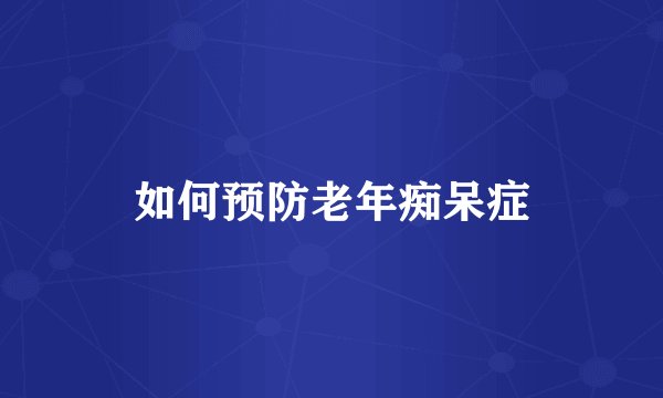 如何预防老年痴呆症