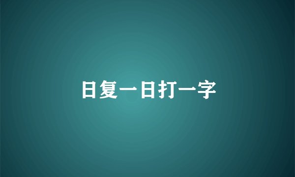 日复一日打一字