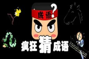 疯狂猜成语答案第1关到第30关所有答案带图