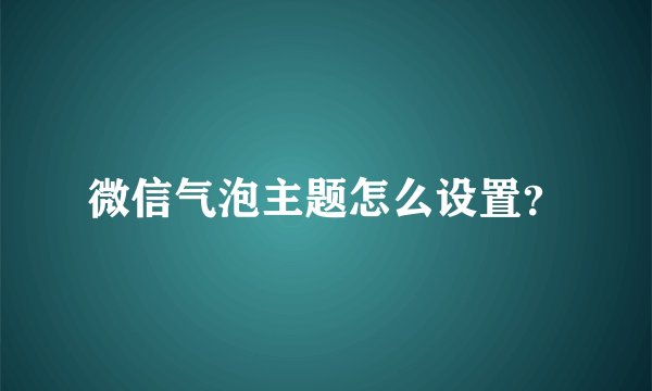 微信气泡主题怎么设置？