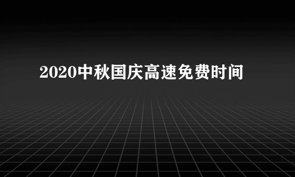 2020中秋国庆高速免费时间