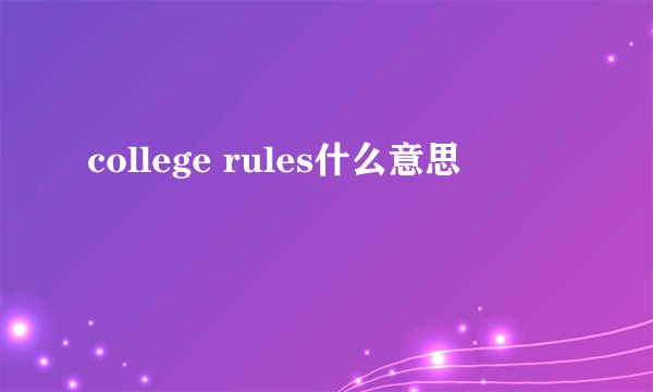 college rules什么意思