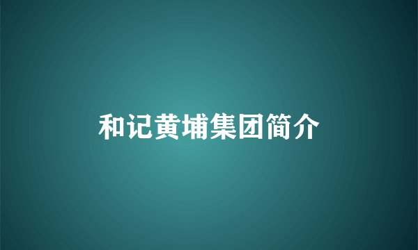 和记黄埔集团简介