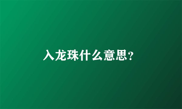 入龙珠什么意思？