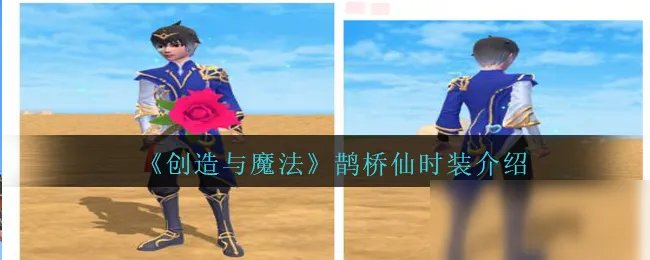 《创造与魔法》鹊桥仙时装怎么样 时装外观介绍