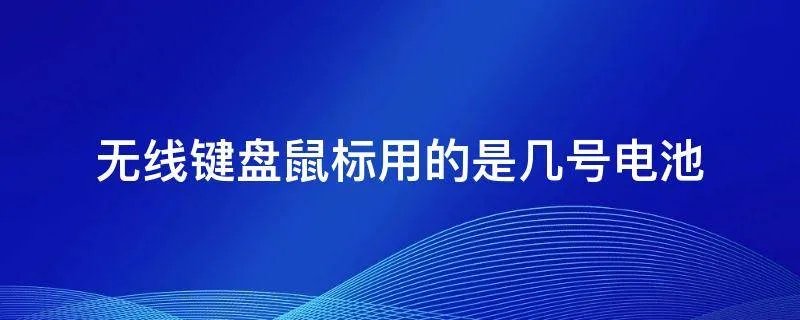 无线键盘鼠标用的是几号电池