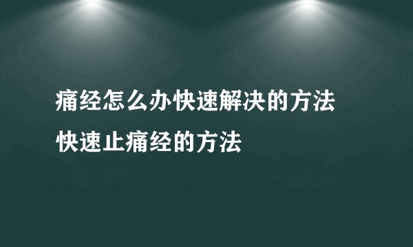 痛经怎么办快速解决的方法 快速止痛经的方法