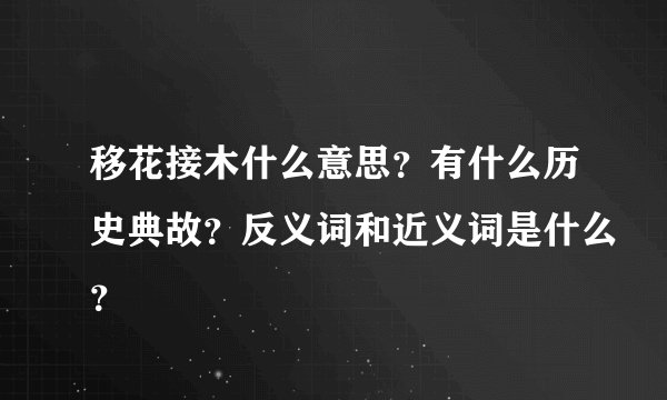 移花接木什么意思？有什么历史典故？反义词和近义词是什么？
