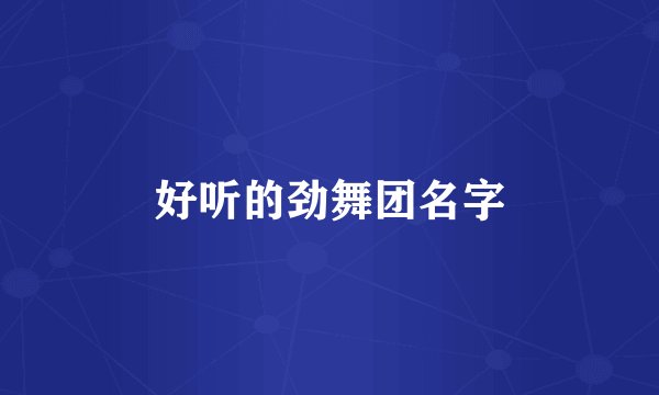 好听的劲舞团名字