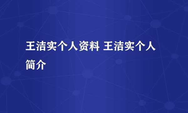 王洁实个人资料 王洁实个人简介