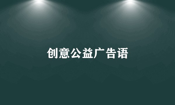 创意公益广告语