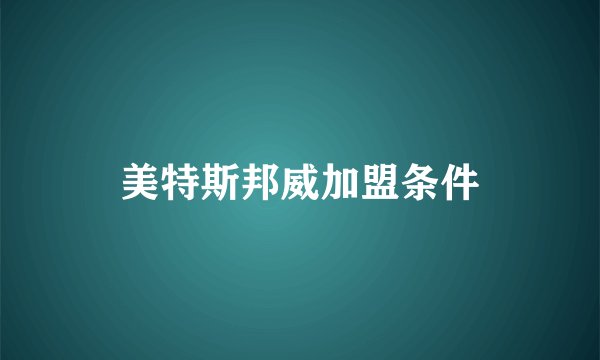 美特斯邦威加盟条件