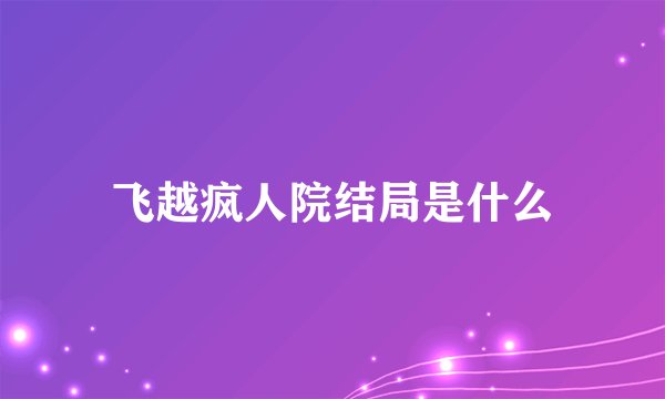 飞越疯人院结局是什么