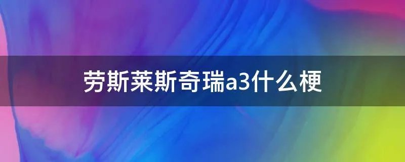 劳斯莱斯奇瑞a3什么梗