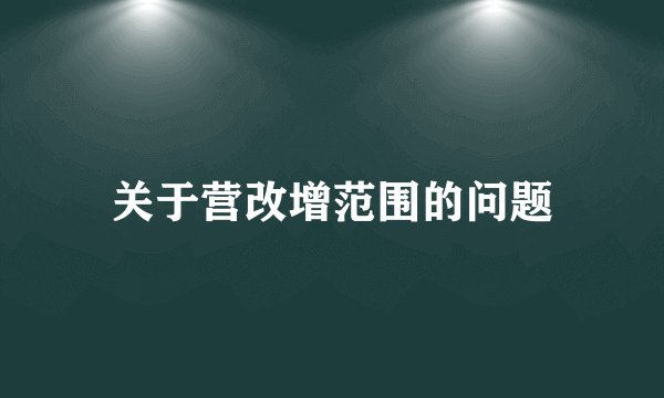 关于营改增范围的问题