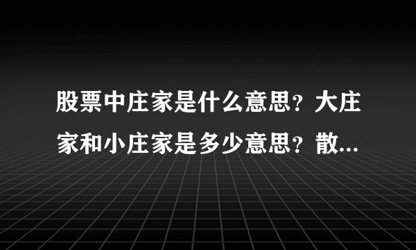 股票中庄家是什么意思？大庄家和小庄家是多少意思？散户是什么意思？